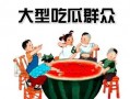 吃瓜群众之一,揭秘“吃瓜群众”背后的故事