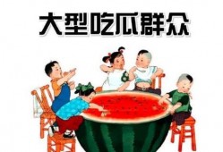吃瓜群众之一,揭秘“吃瓜群众”背后的故事