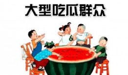 吃瓜群众之一,揭秘“吃瓜群众”背后的故事